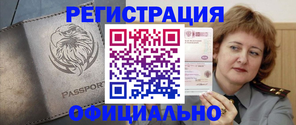 прописка для военкомата в Белорецке